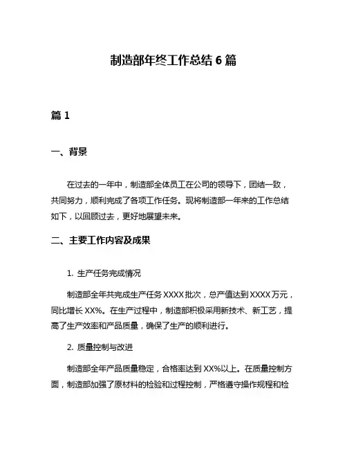 制造部年终工作总结6篇