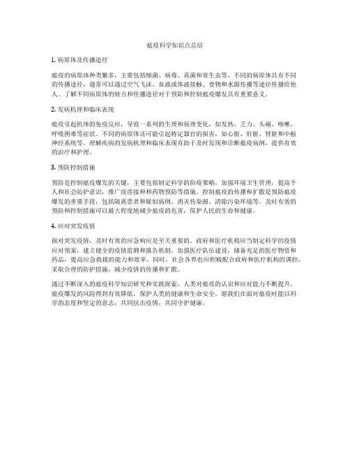 瘟疫科学知识点总结
