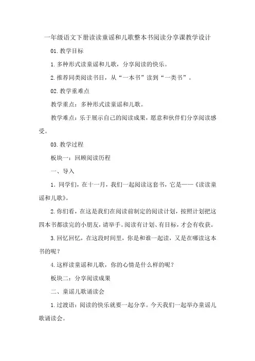 一年级语文下册读读童谣和儿歌整本书阅读分享课教学设计