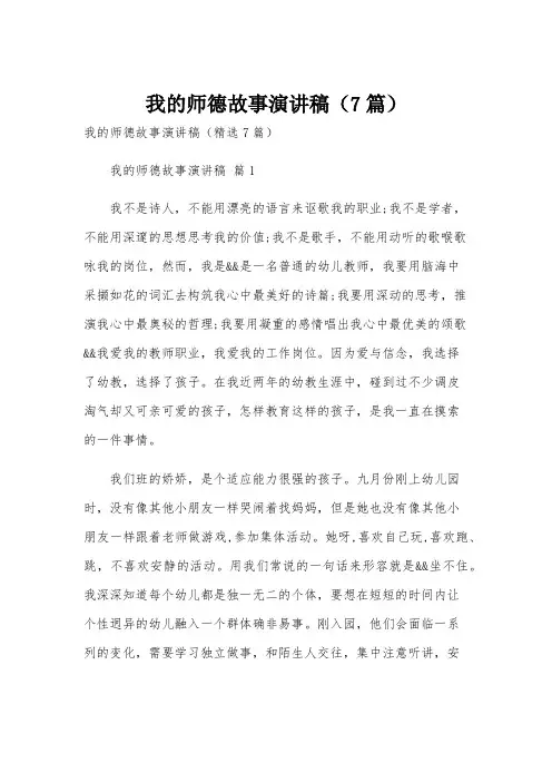 我的师德故事演讲稿(7篇)