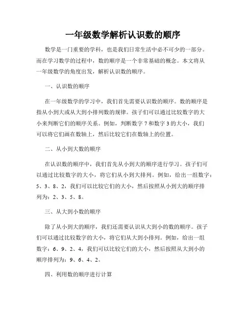 一年级数学解析认识数的顺序