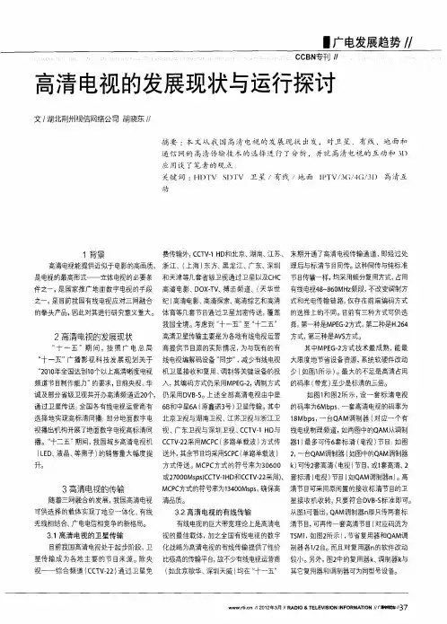 高清电视的发展现状与运行探讨