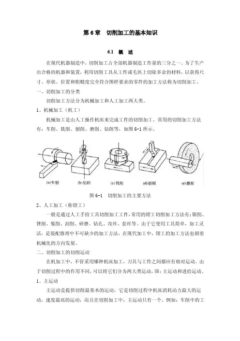 《金工实习》第6章切削加工的基本知识