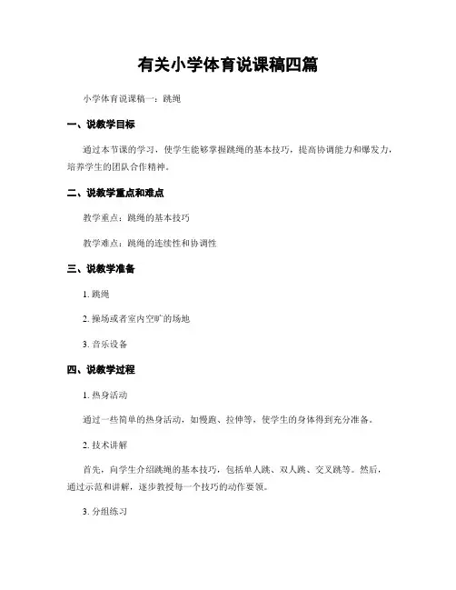 有关小学体育说课稿四篇