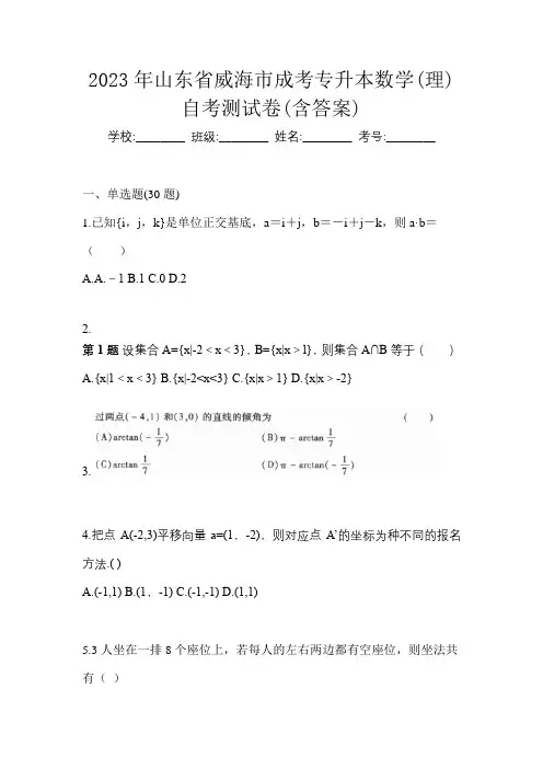 2023年山东省威海市成考专升本数学(理)自考测试卷(含答案)