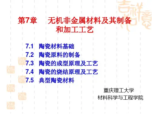 第七章 无机非金属制备及加工工艺