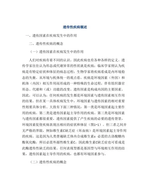 遗传性疾病概述
