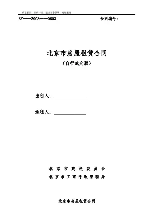 《北京市房屋租赁合同(自行成交版)-免费下载》