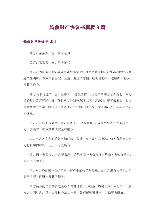 婚前财产协议书模板9篇