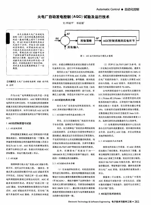 火电厂自动发电控制(AGC)试验及运行技术