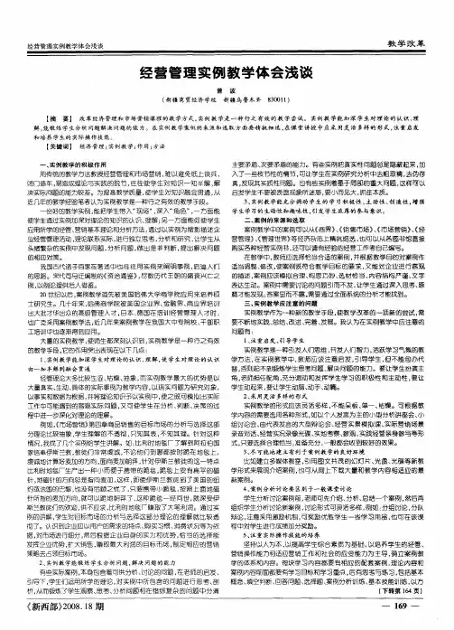 经营管理实例教学体会浅谈