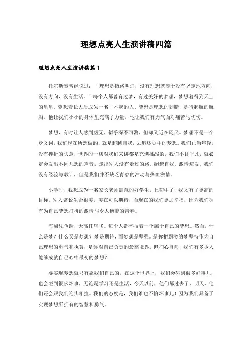 理想点亮人生演讲稿四篇_3