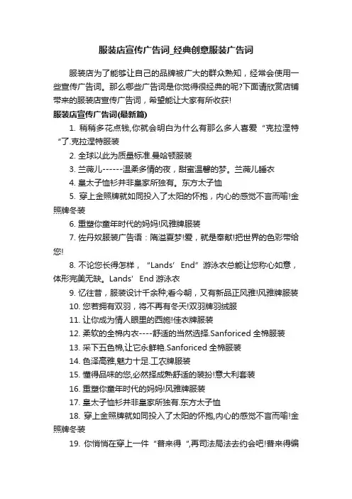 服装店宣传广告词_经典创意服装广告词