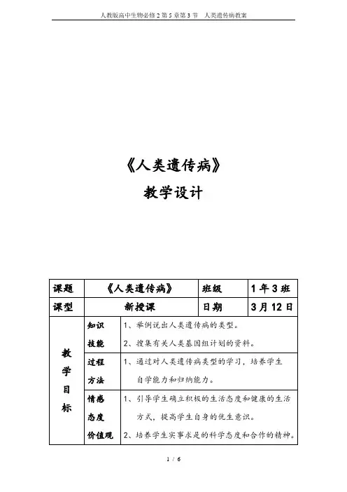 人教版高中生物必修2第5章第3节 人类遗传病教案
