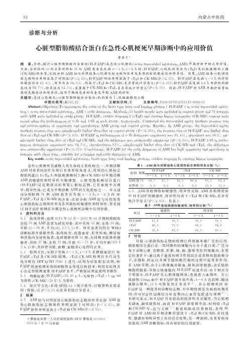 心脏型脂肪酸结合蛋白在急性心肌梗死早期诊断中应用价值
