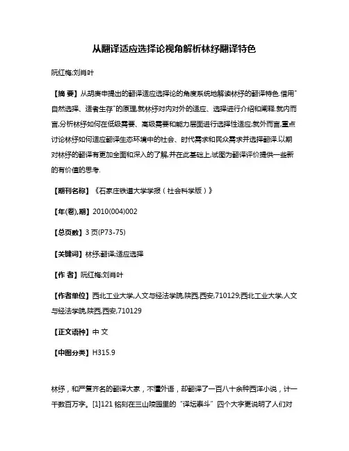 从翻译适应选择论视角解析林纾翻译特色