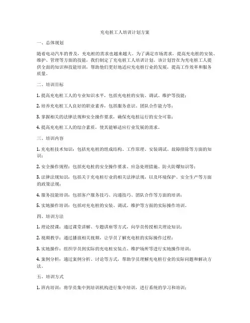 充电桩工人培训计划方案