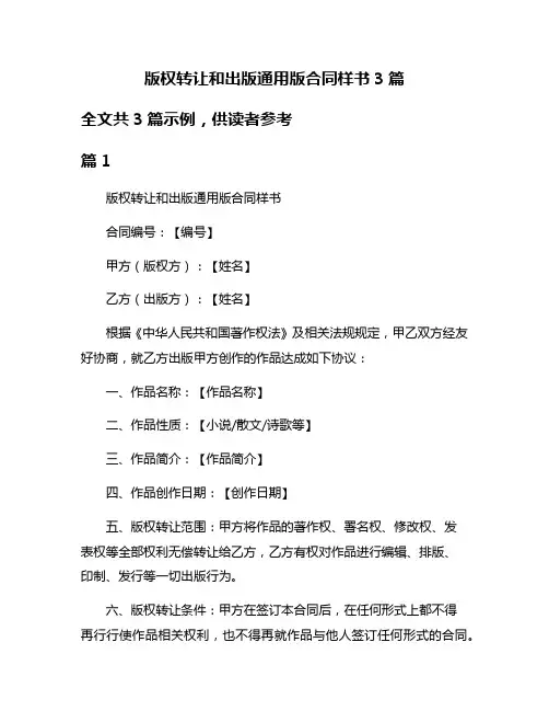 版权转让和出版通用版合同样书3篇