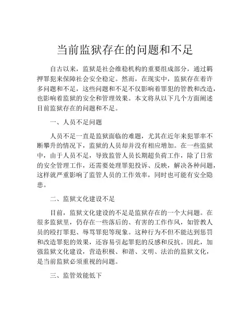 当前监狱存在的问题和不足