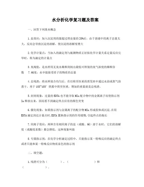 水分析化学复习题