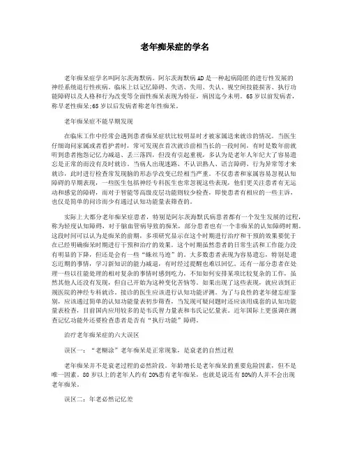 老年痴呆症的学名