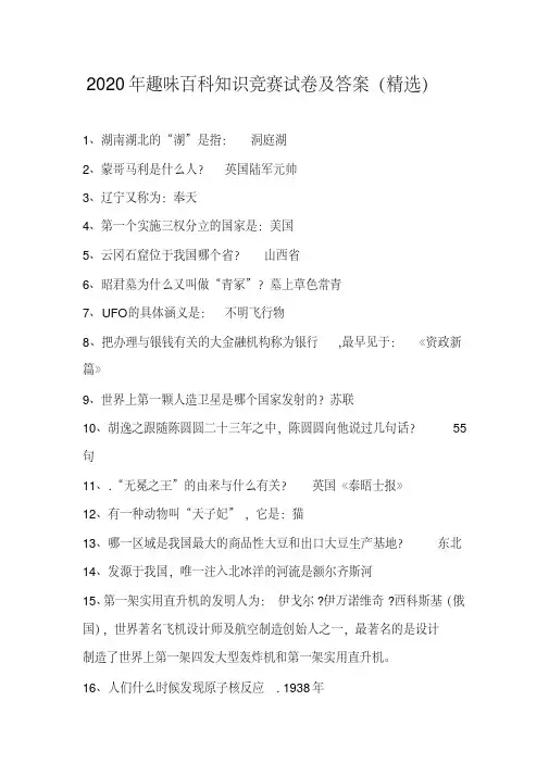 2020年趣味百科知识竞赛试卷及答案(精选)