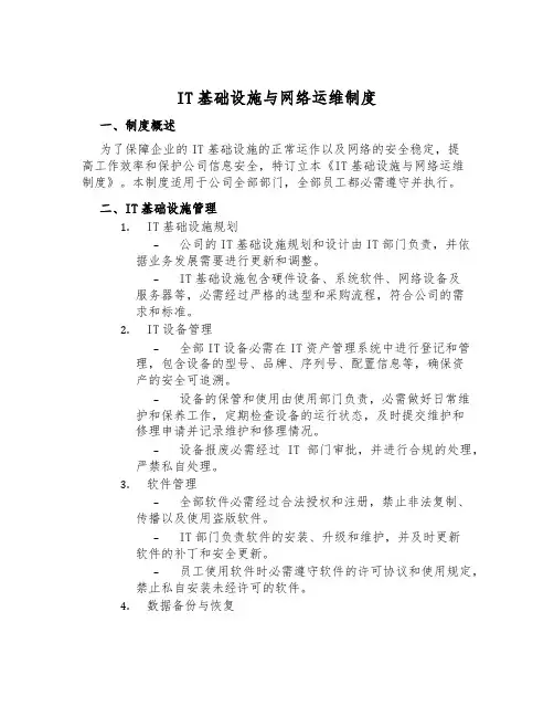 IT基础设施与网络运维制度