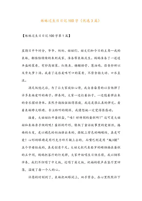 妹妹过生日日记100字(优选3篇)