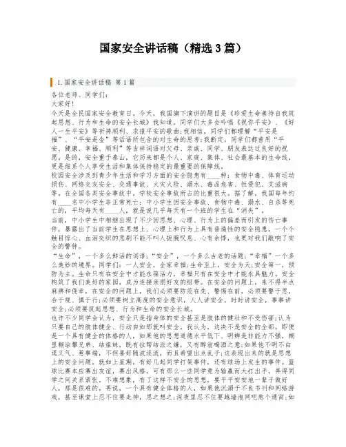 国家安全讲话稿(精选3篇)