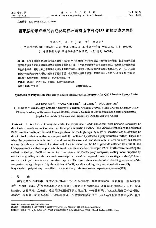 聚苯胺纳米纤维的合成及其在环氧树脂中对Q235钢的防腐蚀性能