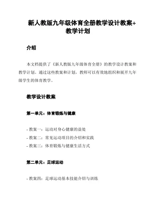 新人教版九年级体育全册教学设计教案+教学计划
