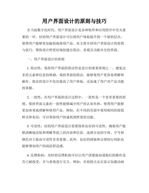 用户界面设计的原则与技巧