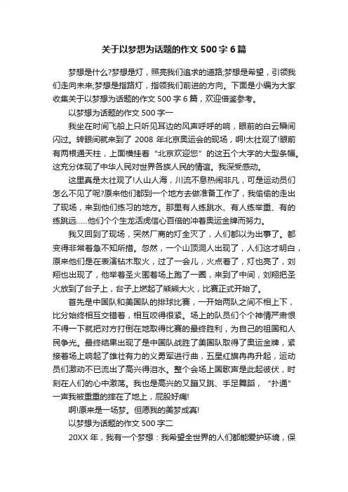 关于以梦想为话题的作文500字6篇