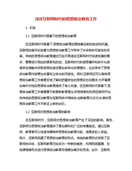 浅议互联网时代的思想政治教育工作