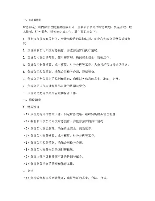 财务部岗位职责及制度范本