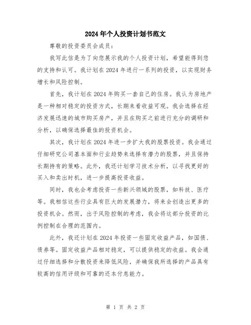 2024年个人投资计划书范文