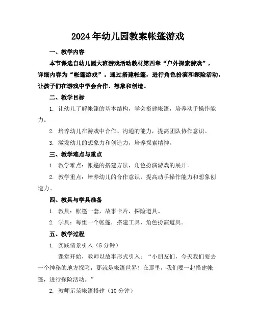 2024年幼儿园教案帐篷游戏
