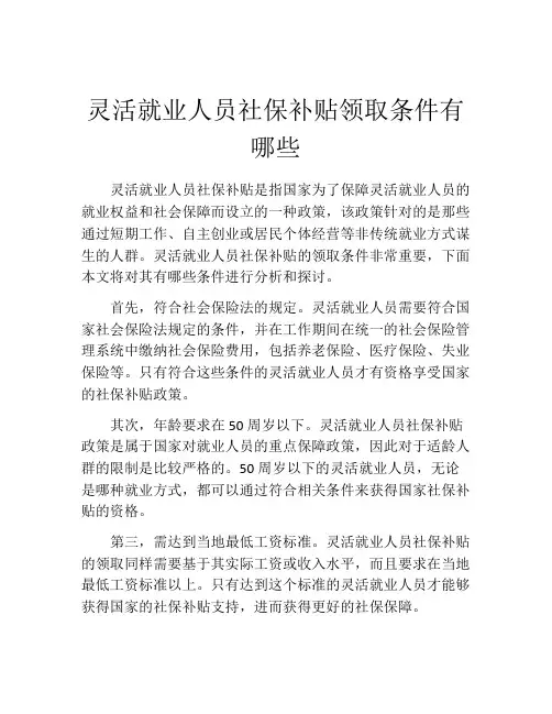 灵活就业人员社保补贴领取条件有哪些