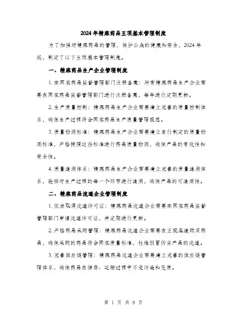 2024年精麻药品五项基本管理制度(3篇)