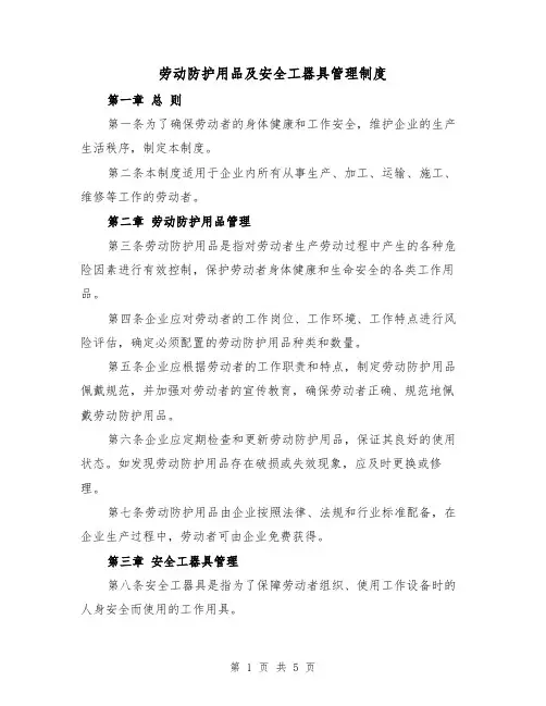劳动防护用品及安全工器具管理制度（三篇）