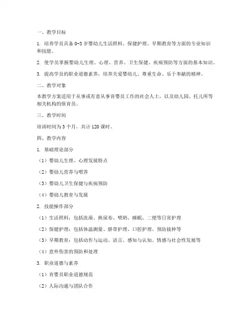 育婴员培训教学方案范文内容模板