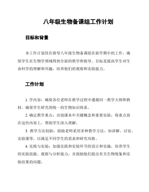 八年级生物备课组工作计划