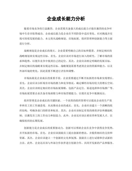 企业成长能力分析