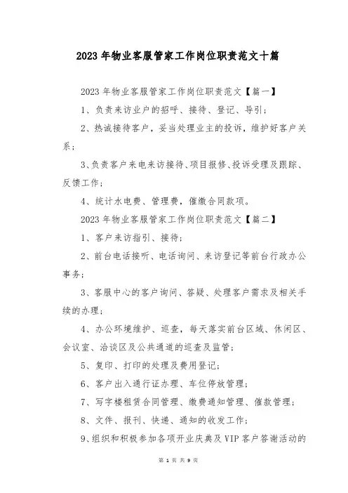 2023年物业客服管家工作岗位职责范文十篇