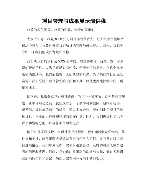 项目管理与成果展示演讲稿