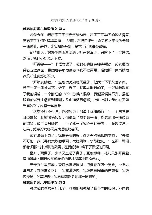 难忘的老师六年级作文（精选26篇）