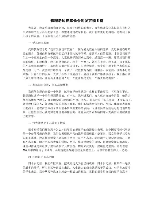 物理老师在家长会的发言稿5篇