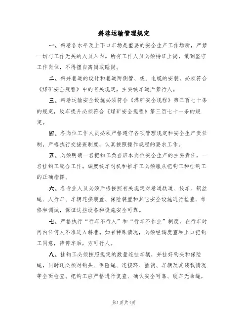 斜巷运输管理规定(3篇)