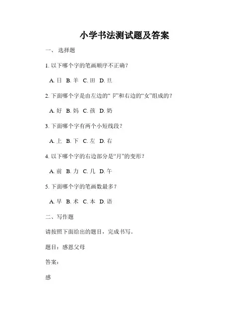小学书法测试题及答案