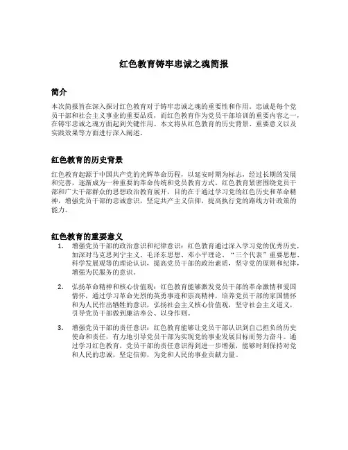 红色教育铸牢忠诚之魂简报